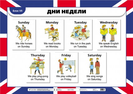 The days of the week / Дни недели