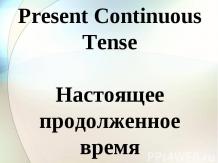 The Present Continuous (Progressive) Tense / Настоящее длительное (продолженное) время